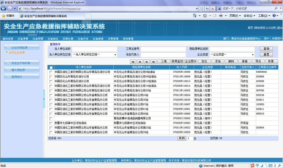 应急救援信息管理指挥系统