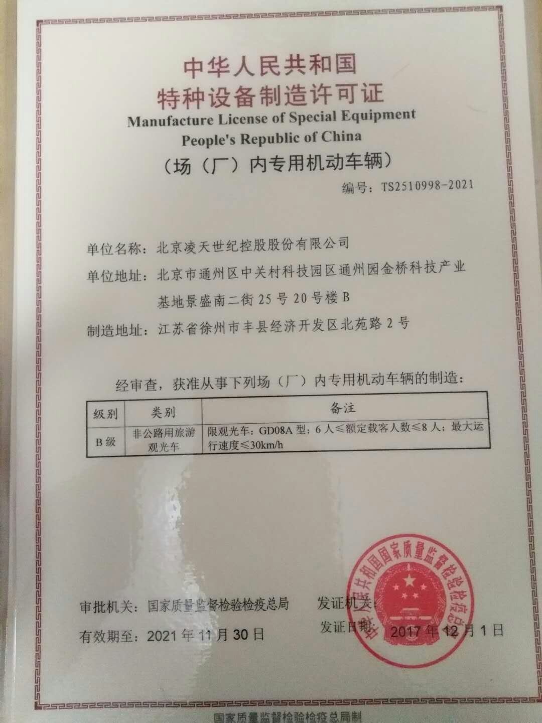 北京明升国际电动巡逻车取得国家质检总局的特种设备制造许可证