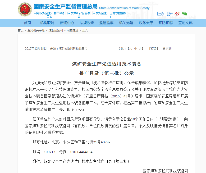 北京明升国际：灾区远距离环境侦测系统入选国家煤监局煤矿安全生产先进适用技术装备推广目录（第三批）