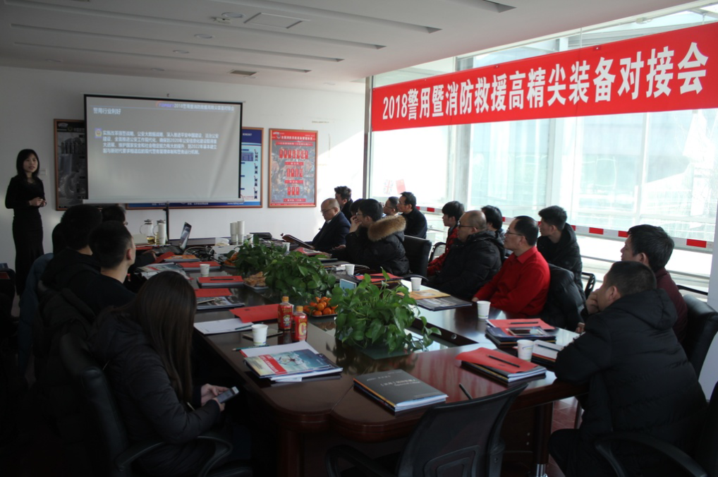 会议报道｜2018警用暨消防救援高精尖装备对接会圆满成功！