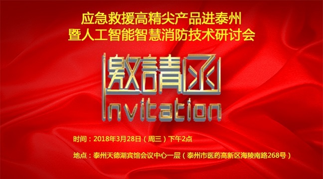 【会议通知】应急救援高精尖产品进泰州暨人工智能智慧消防技术研讨会