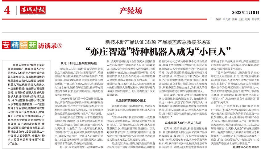 北京日报：&ldquo;亦庄智造&rdquo;特种机器人成为&ldquo;小巨人&rdquo;