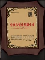 北京市诚信品牌企业