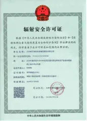 北京明升国际取得辐射安全许可证