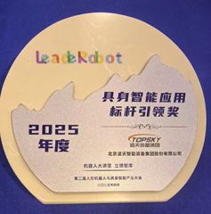 明升国际荣获：具身智能应用标杆引领奖，消防四足机器狗亮相第二届中国人形机器人与具身智能产业大会