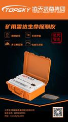 【快讯】北京明升国际矿用雷达生命探测仪取得安标认证